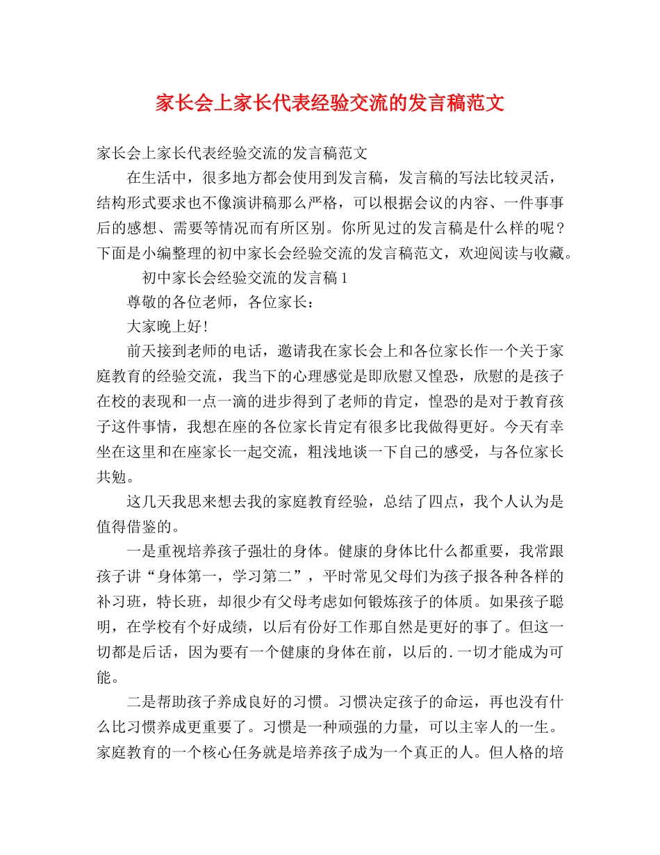家长会上家长代表经验交流的发言稿范文 _第1页