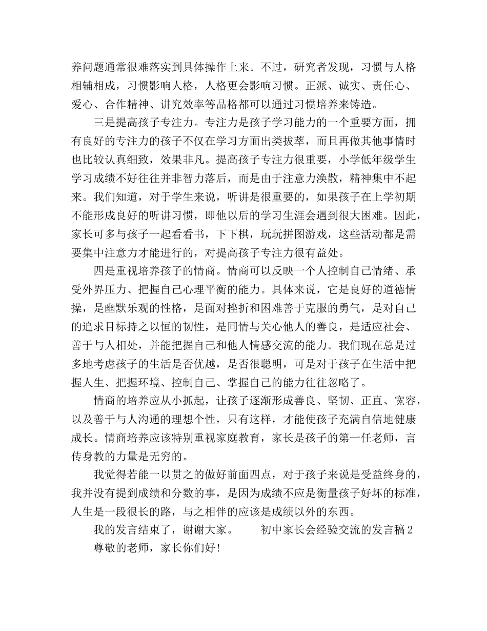 家长会上家长代表经验交流的发言稿范文 _第2页