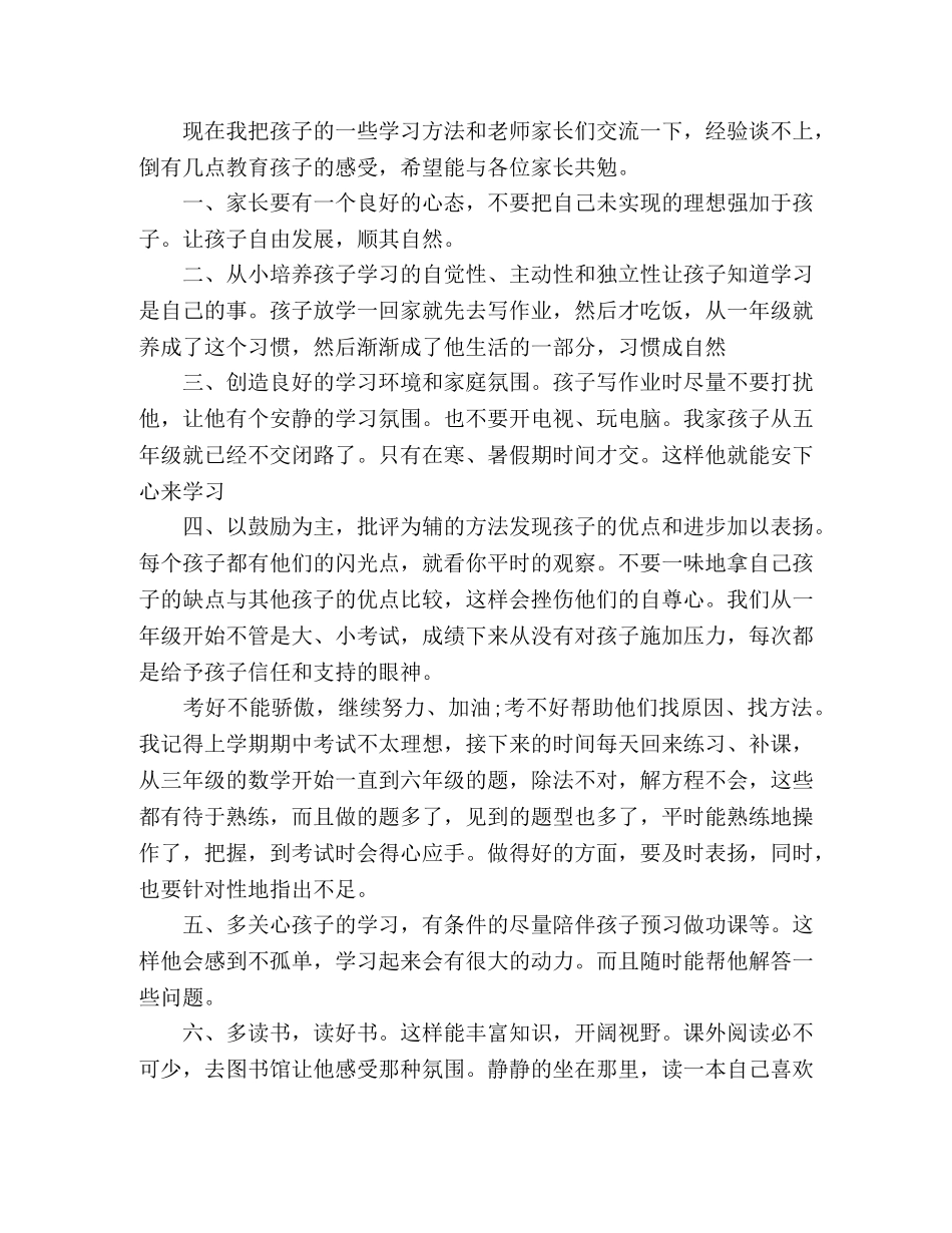 家长会上家长代表经验交流的发言稿范文 _第3页
