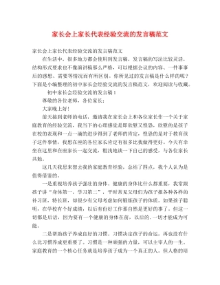 家长会上家长代表经验交流的发言稿范文 