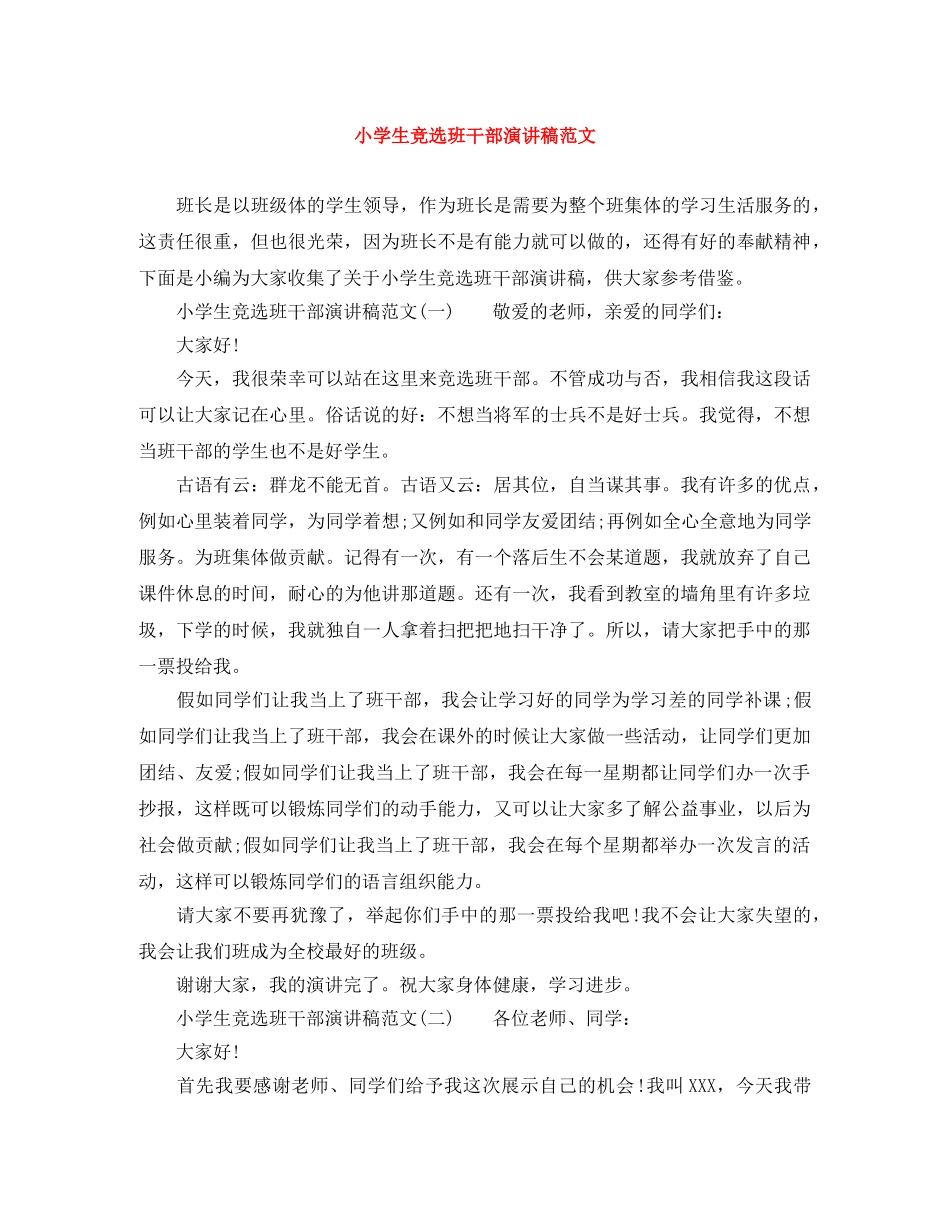 小学生竞选班干部演讲稿范文 _第1页