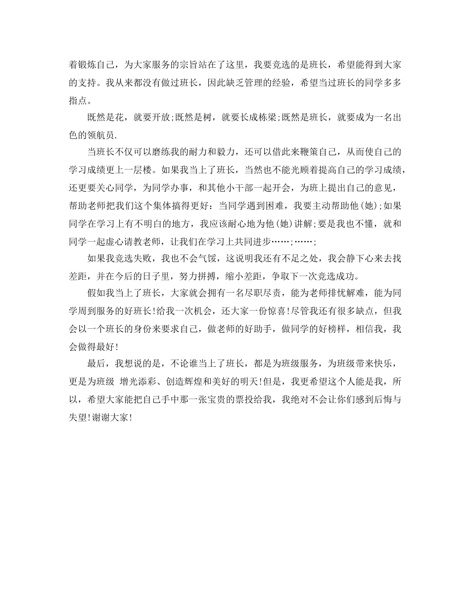 小学生竞选班干部演讲稿范文 _第2页