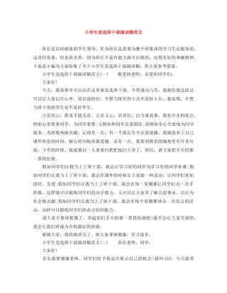 小学生竞选班干部演讲稿范文 