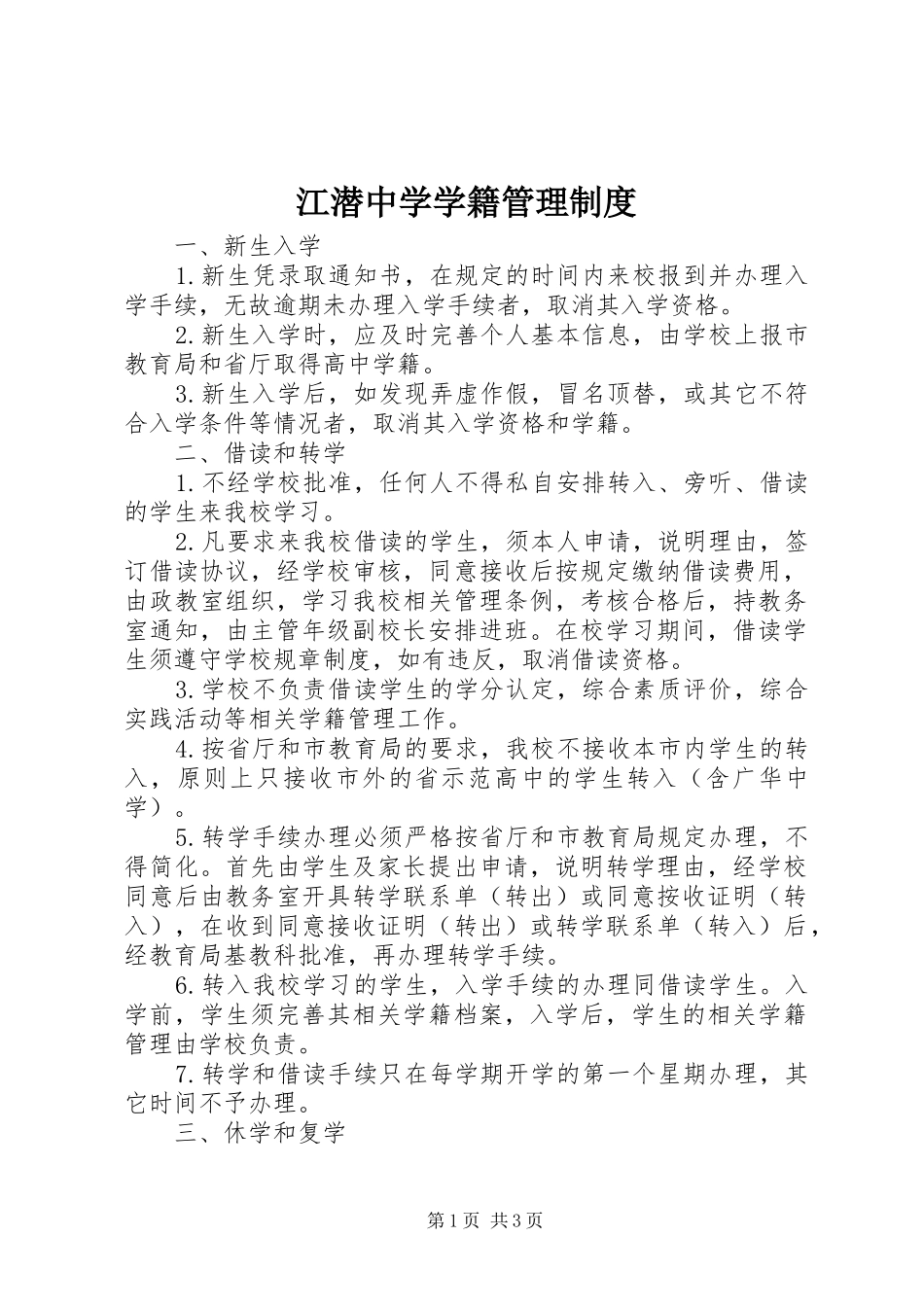 江潜中学学籍管理制度_第1页
