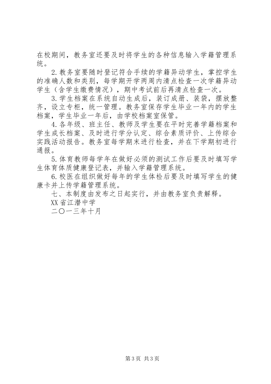 江潜中学学籍管理制度_第3页