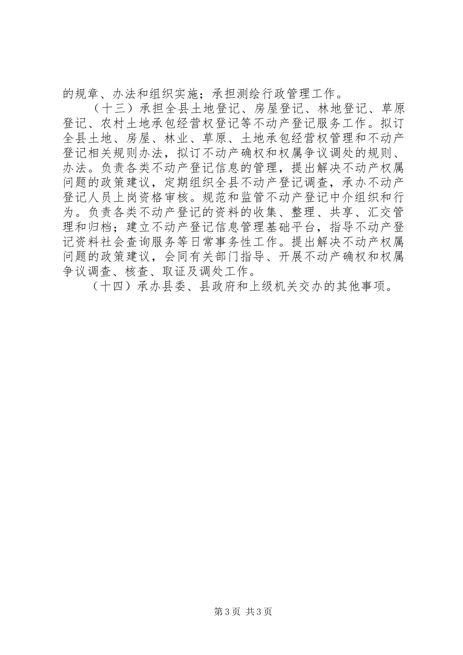 国土资源局工作职能职责_第3页