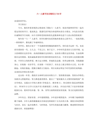 六一儿童节发言稿范文700字 