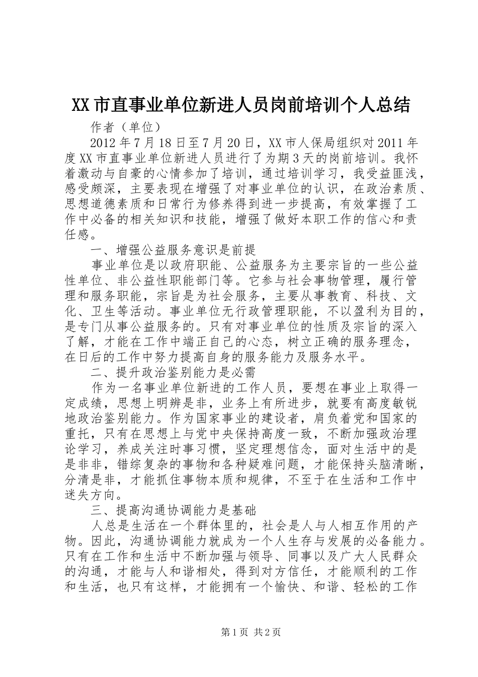 XX市直事业单位新进人员岗前培训个人总结_第1页