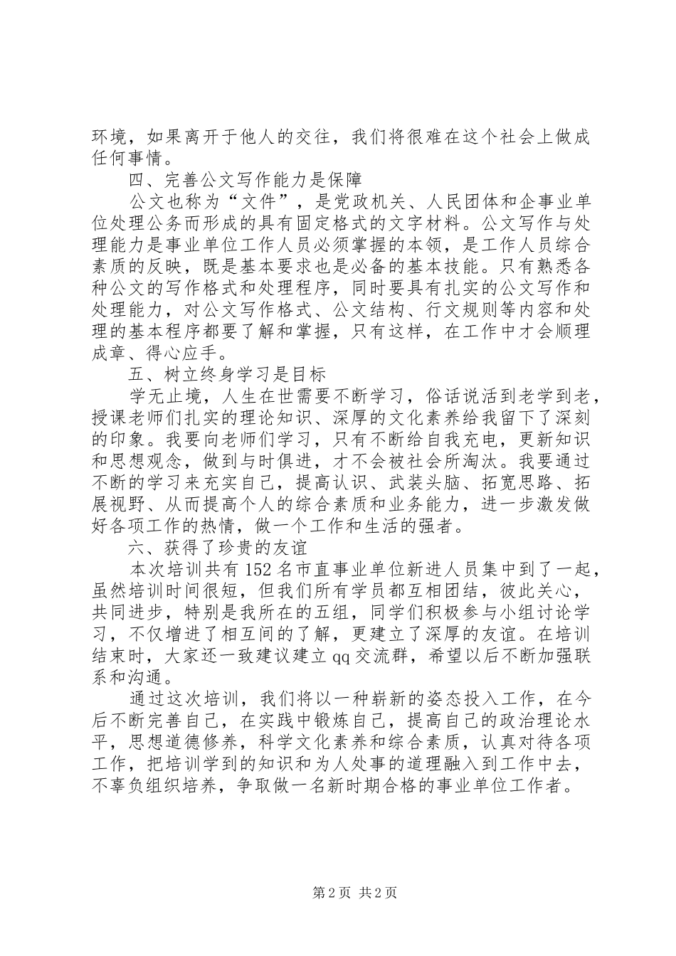 XX市直事业单位新进人员岗前培训个人总结_第2页