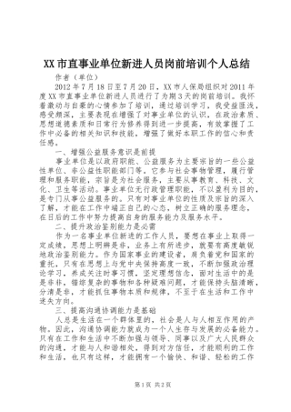 XX市直事业单位新进人员岗前培训个人总结