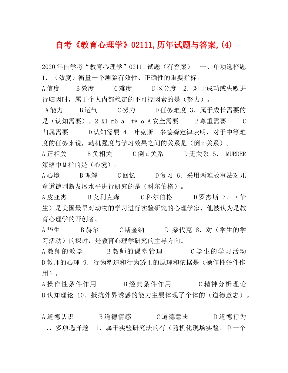 自考《教育心理学》02111,历年试题与答案,(4) _第1页
