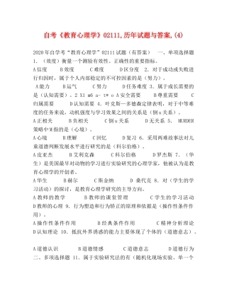 自考《教育心理学》02111,历年试题与答案,(4) 