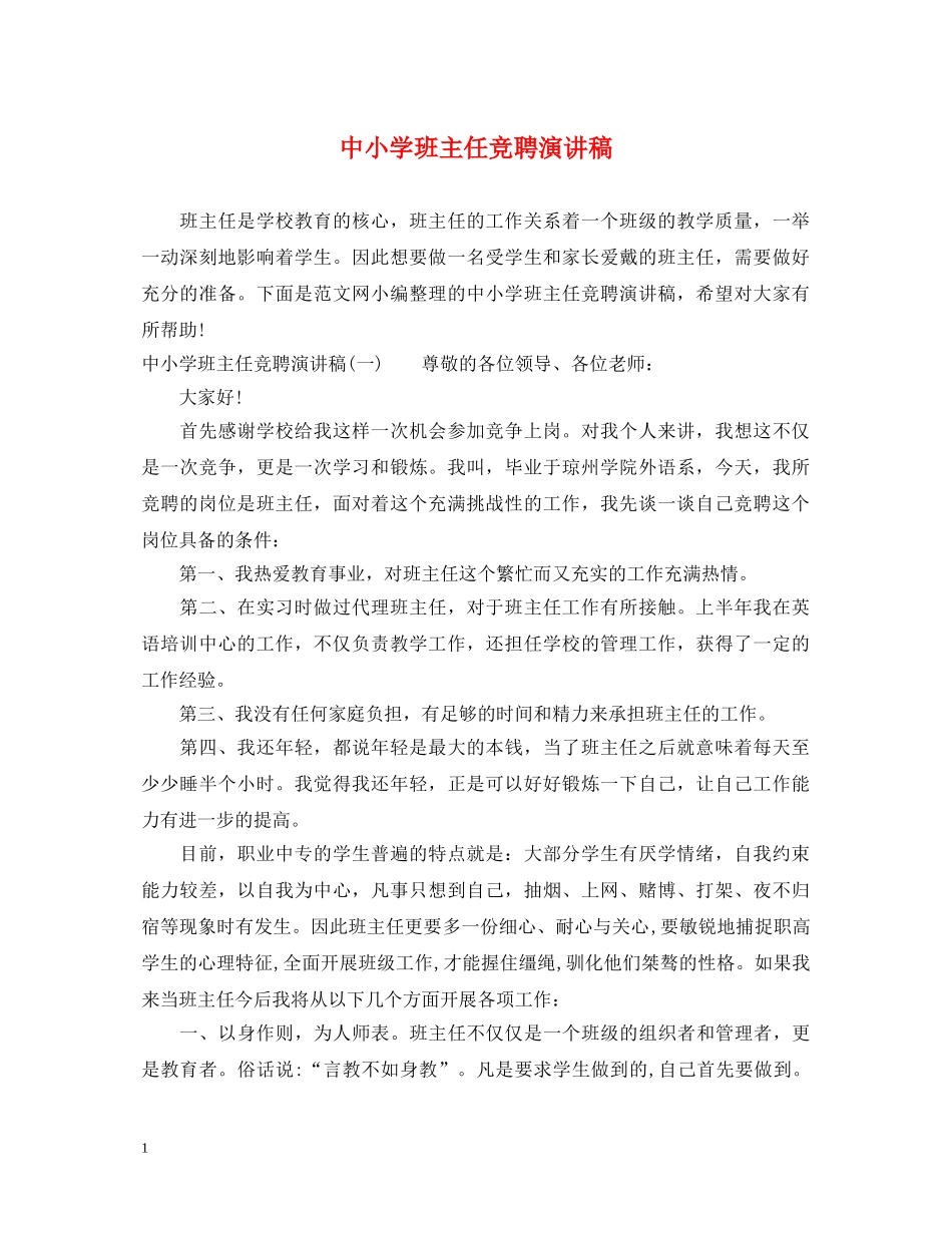 中小学班主任竞聘演讲稿 _第1页