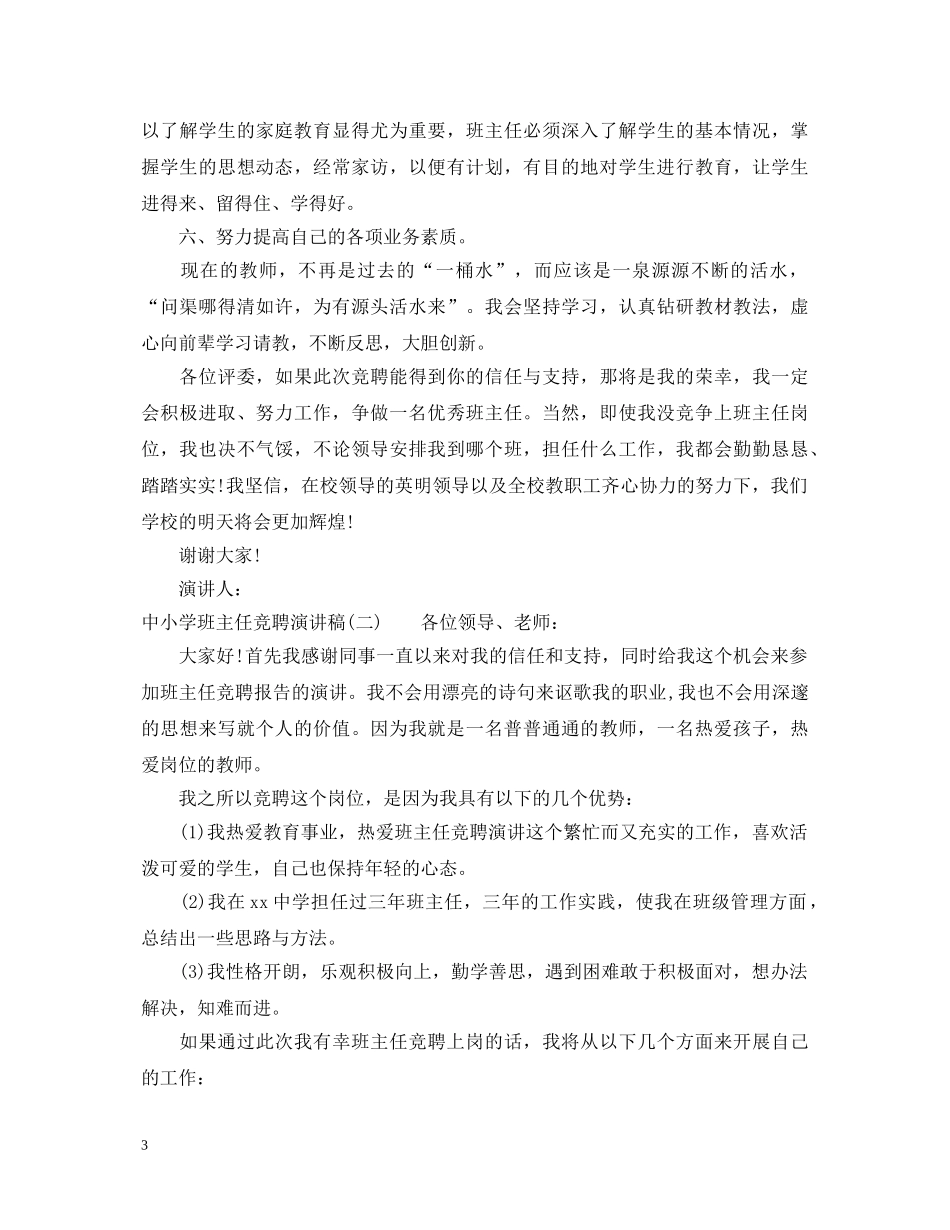 中小学班主任竞聘演讲稿 _第3页