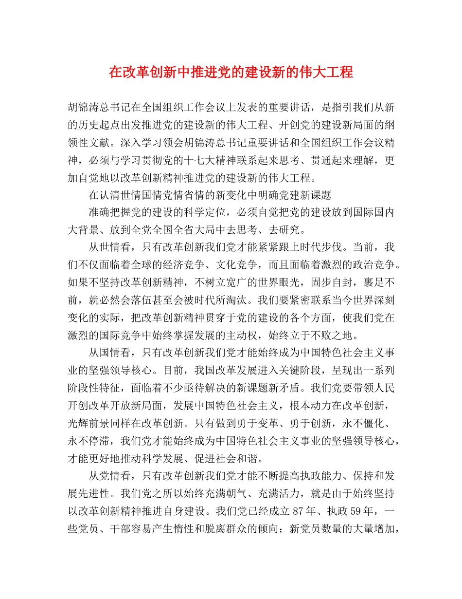 在改革创新中推进党的建设新的伟大工程 _第1页