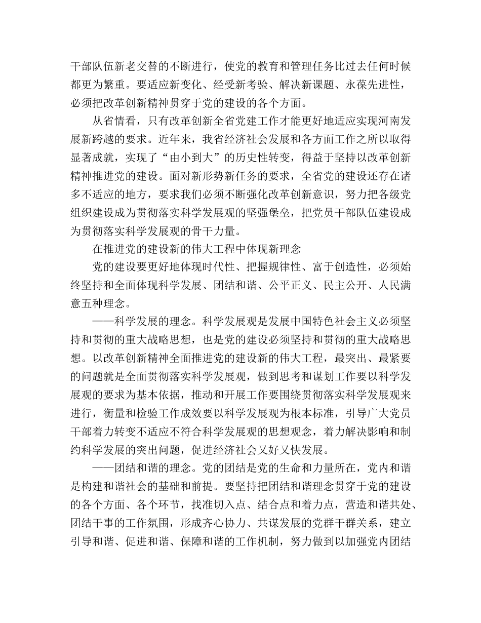 在改革创新中推进党的建设新的伟大工程 _第2页