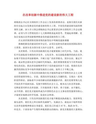 在改革创新中推进党的建设新的伟大工程 