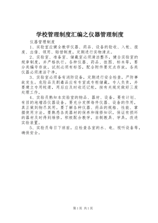 学校管理制度汇编之仪器管理制度