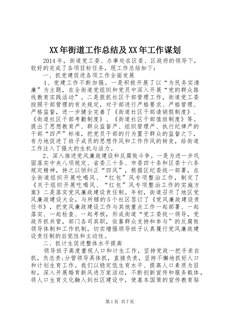 XX年街道工作总结及XX年工作谋划_第1页