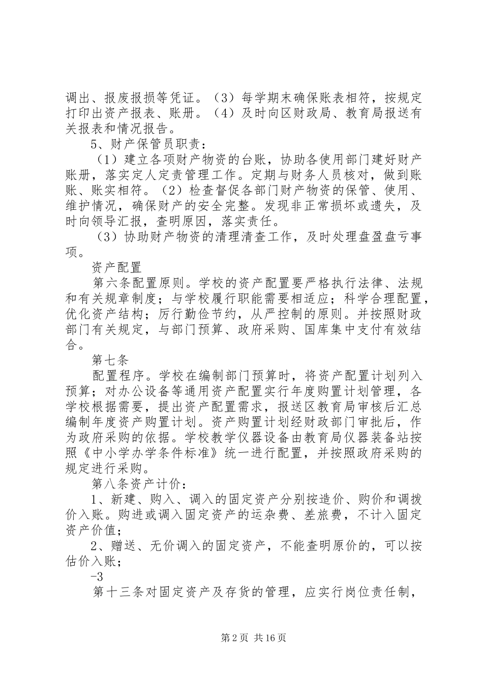 程山小学资产管理制度_第2页