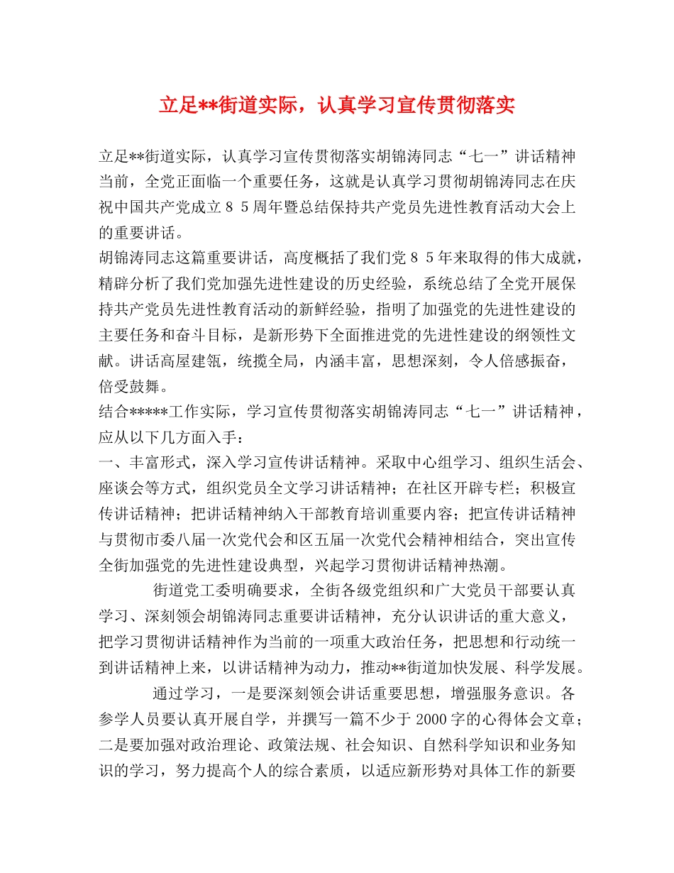 立足--街道实际，认真学习宣传贯彻落实 _第1页