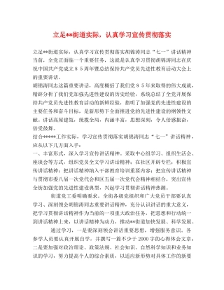 立足--街道实际，认真学习宣传贯彻落实 