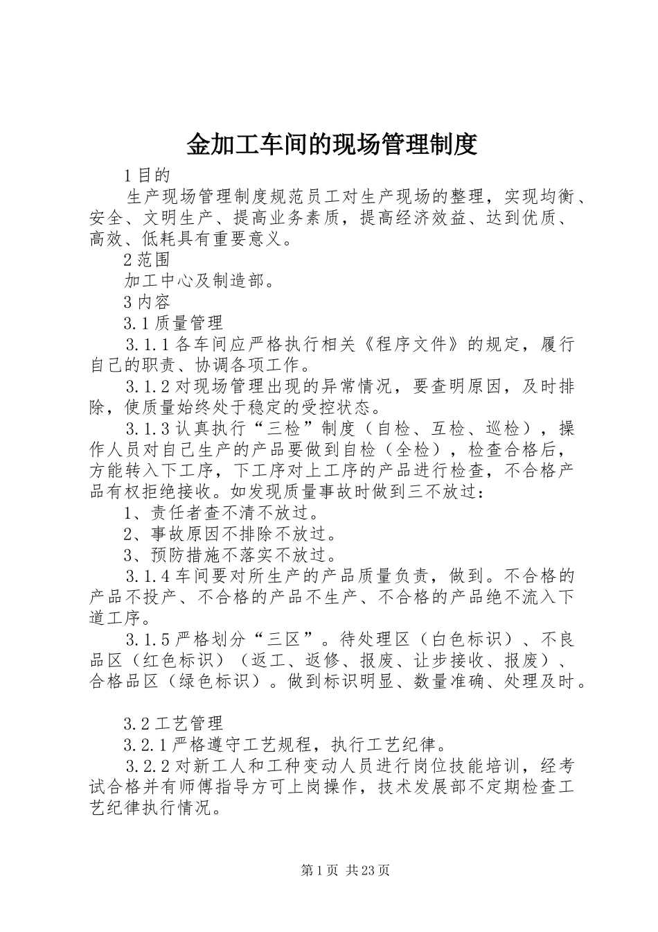 金加工车间的现场管理制度_第1页