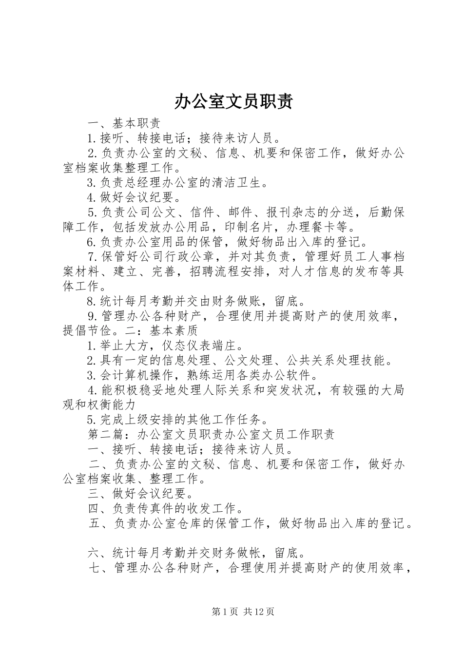 办公室文员职责_第1页