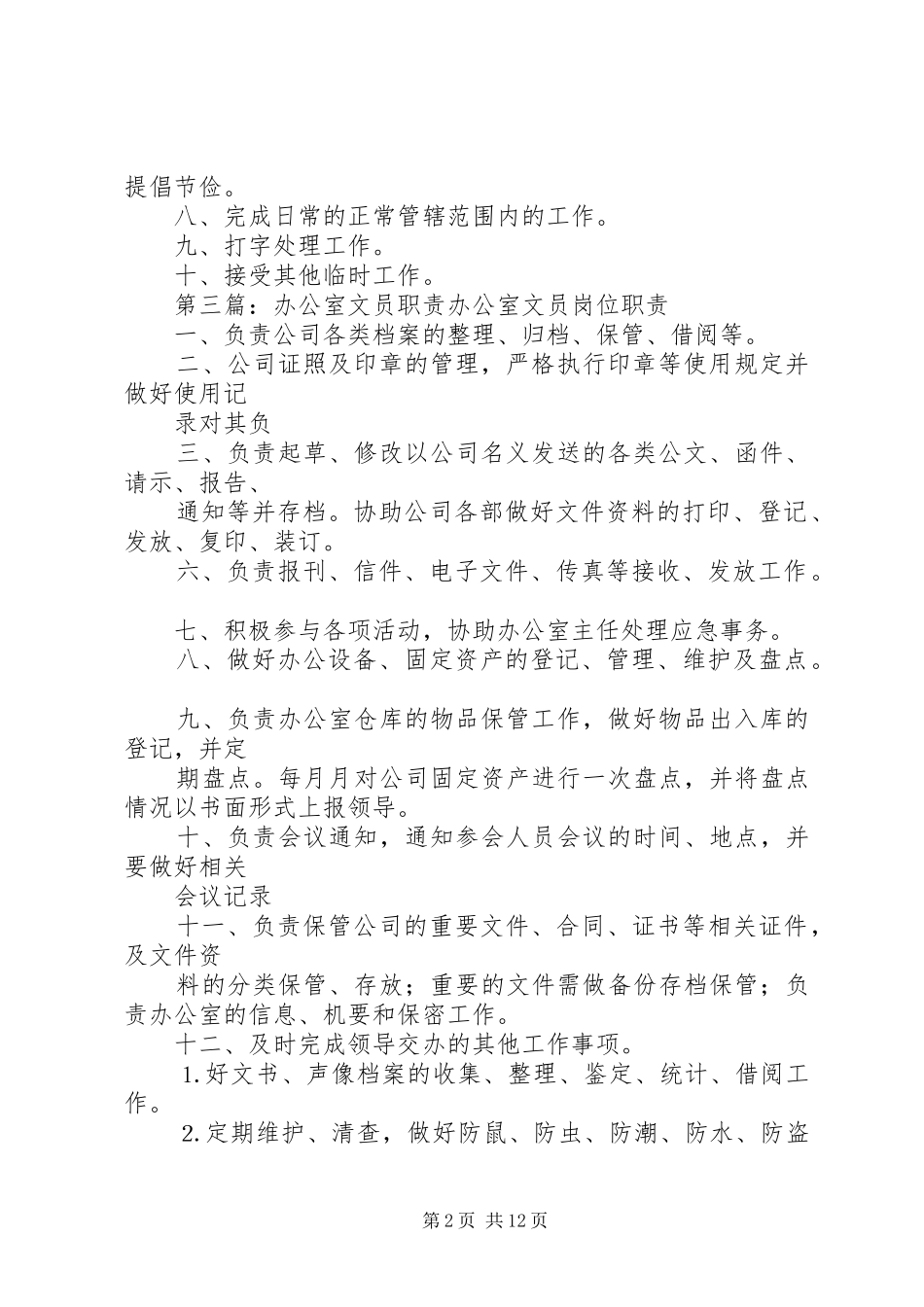 办公室文员职责_第2页