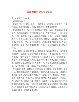 连续观察日记作文400字 