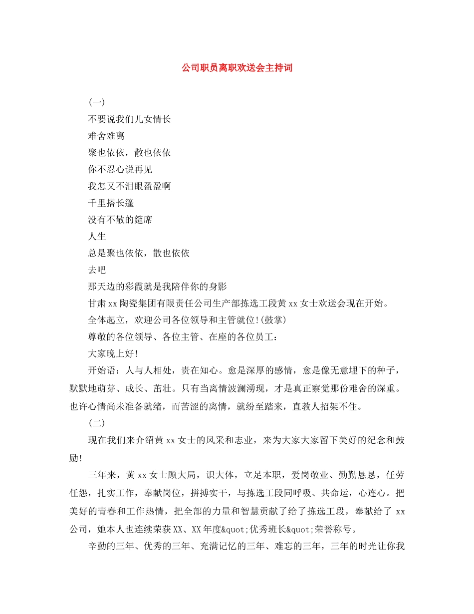 公司职员离职欢送会主持词 _第1页