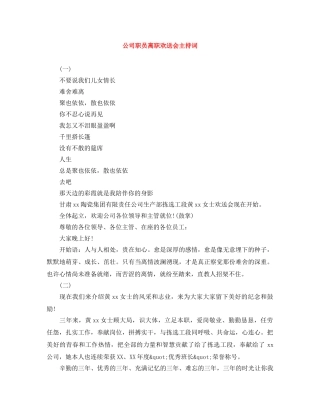 公司职员离职欢送会主持词 