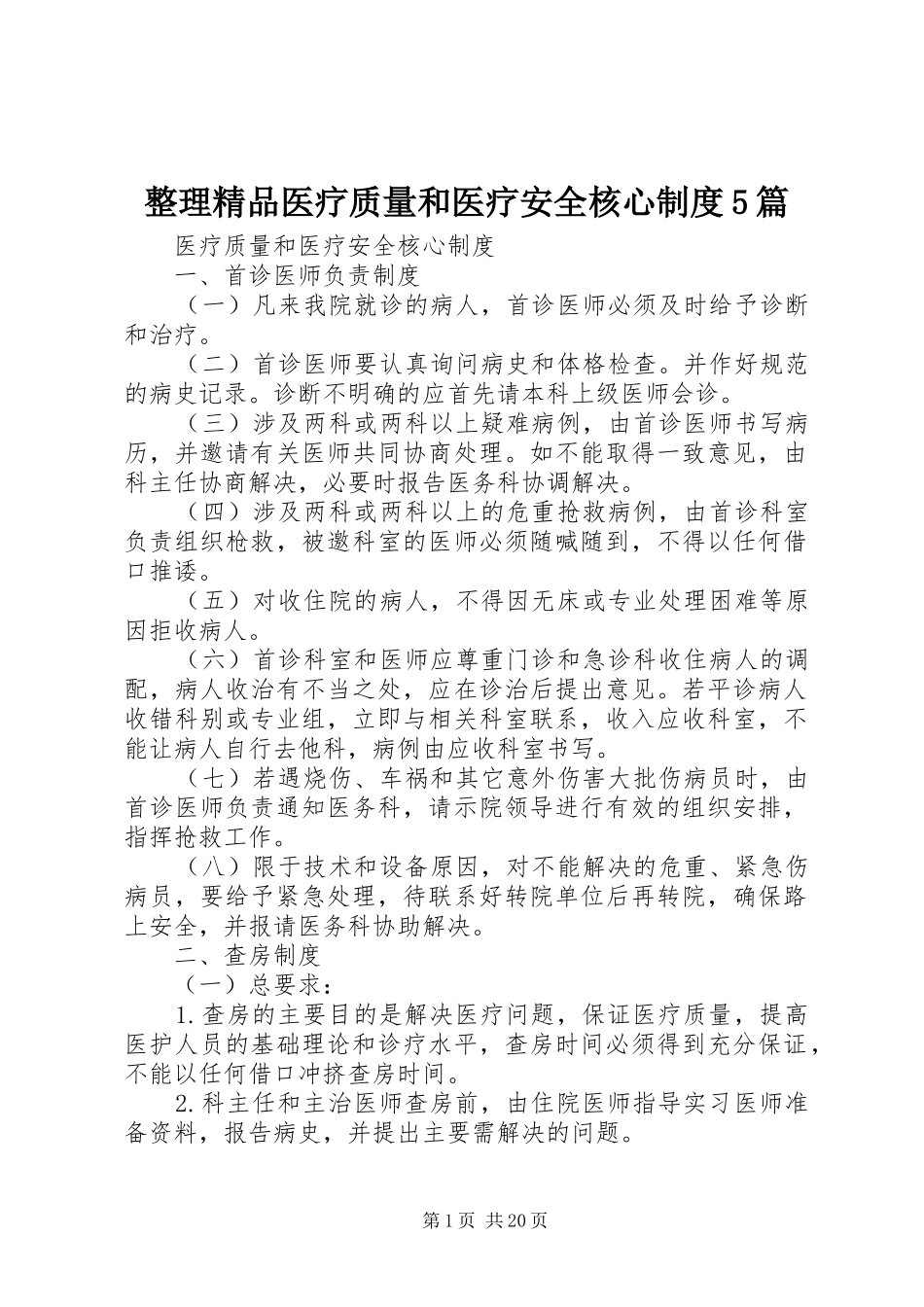 整理精品医疗质量和医疗安全核心制度5篇_第1页