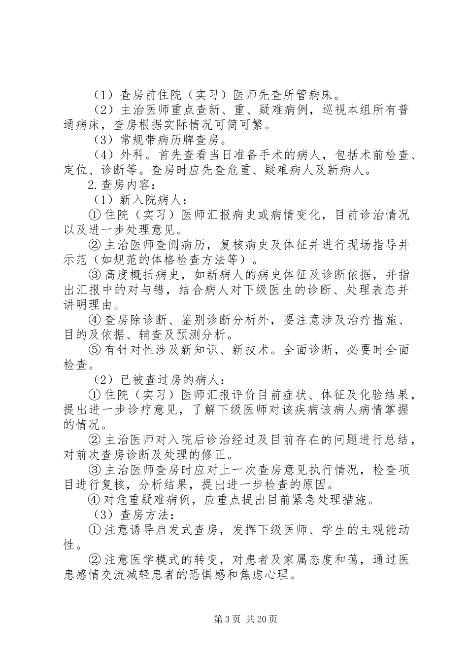 整理精品医疗质量和医疗安全核心制度5篇_第3页