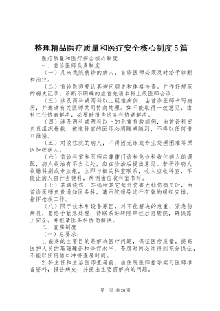 整理精品医疗质量和医疗安全核心制度5篇