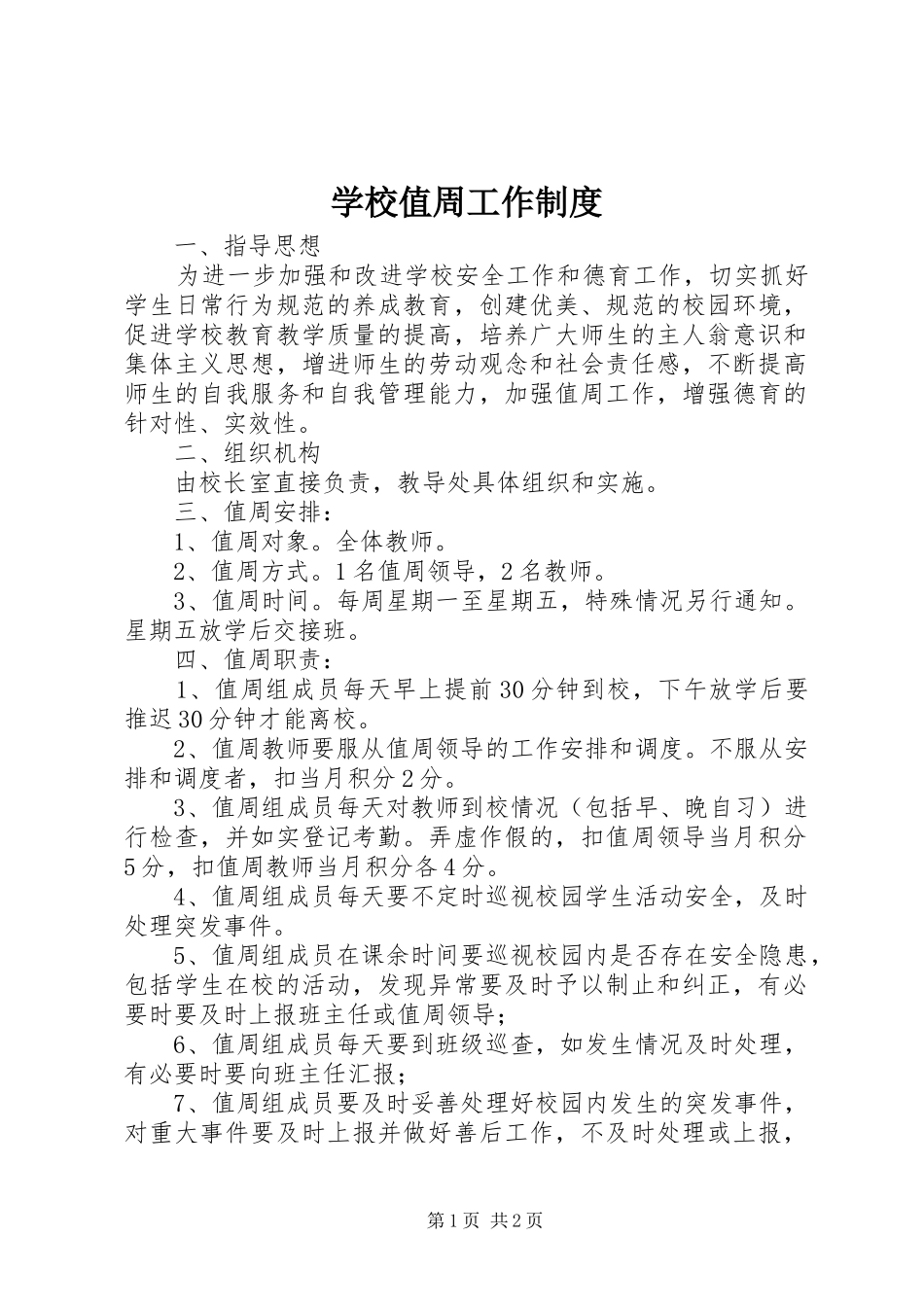 学校值周工作制度_第1页