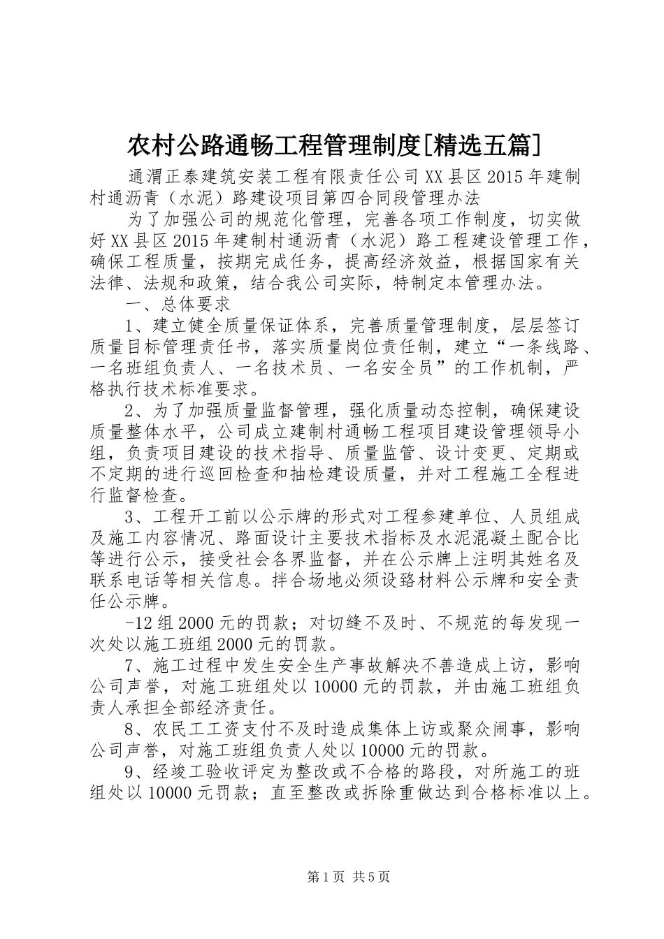 农村公路通畅工程管理制度[精选五篇]_第1页