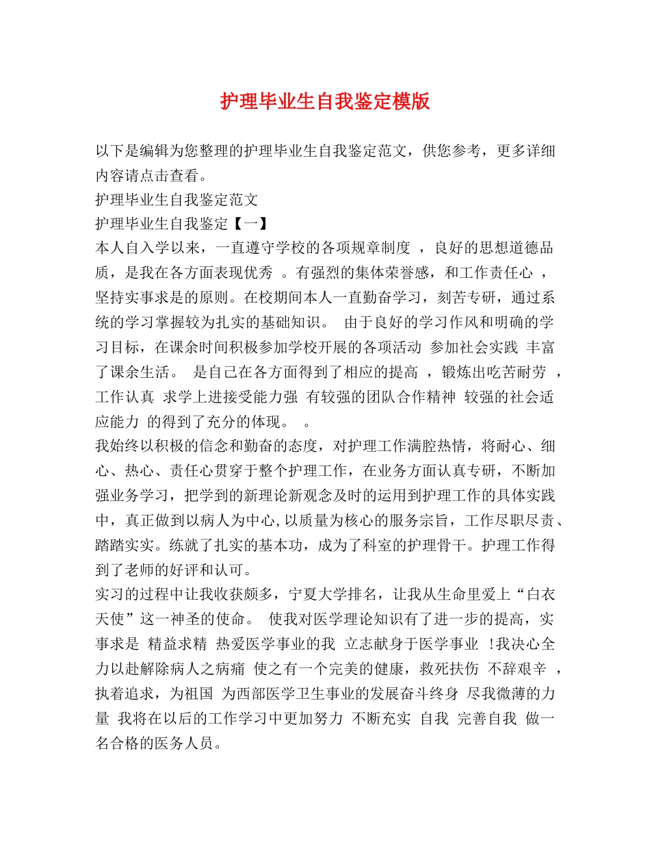 护理毕业生自我鉴定模版 _第1页