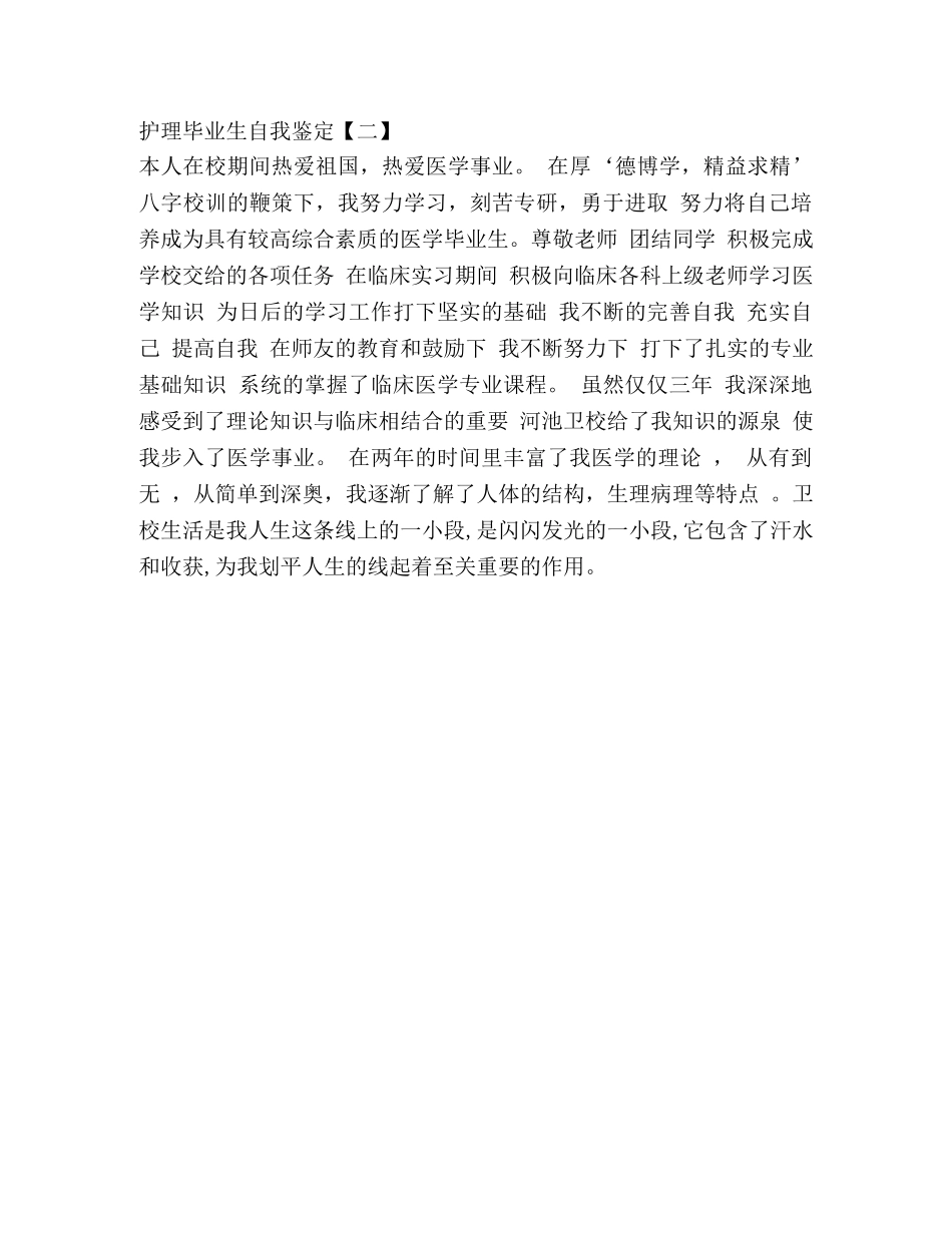护理毕业生自我鉴定模版 _第2页