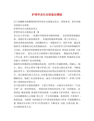 护理毕业生自我鉴定模版 