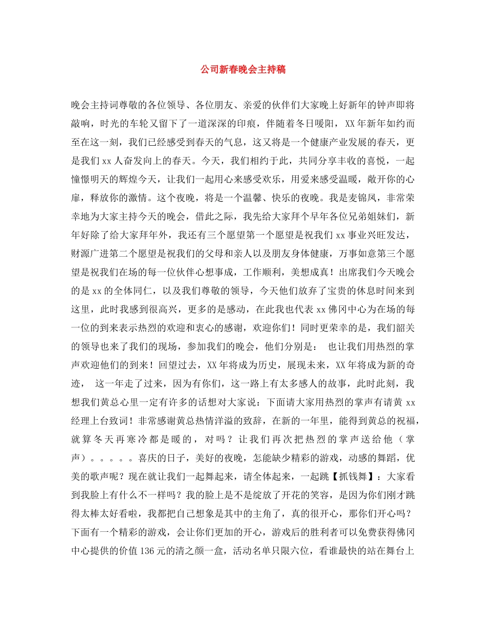 公司新春晚会主持稿 _第1页