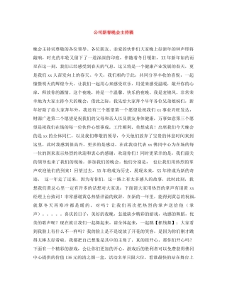 公司新春晚会主持稿 