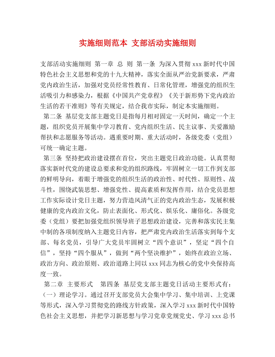 实施细则范本 支部活动实施细则 _第1页
