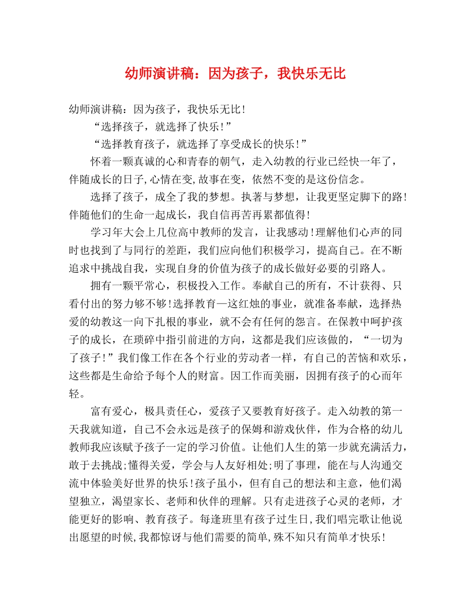 幼师演讲稿因为孩子，我快乐无比 _第1页