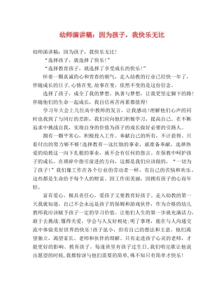 幼师演讲稿因为孩子，我快乐无比 