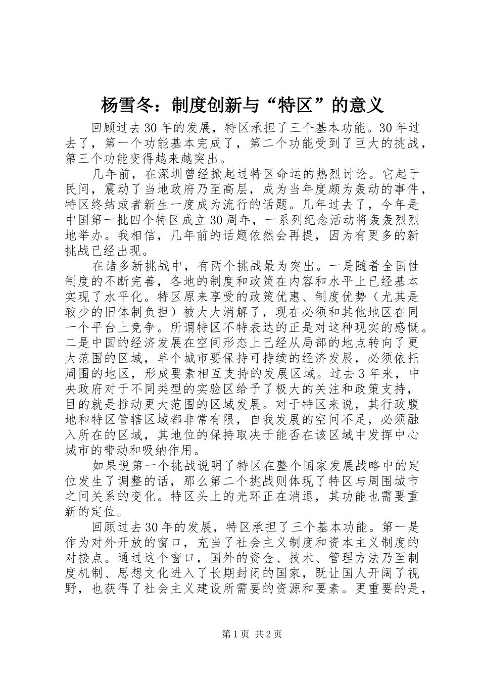 杨雪冬：制度创新与“特区”的意义_第1页