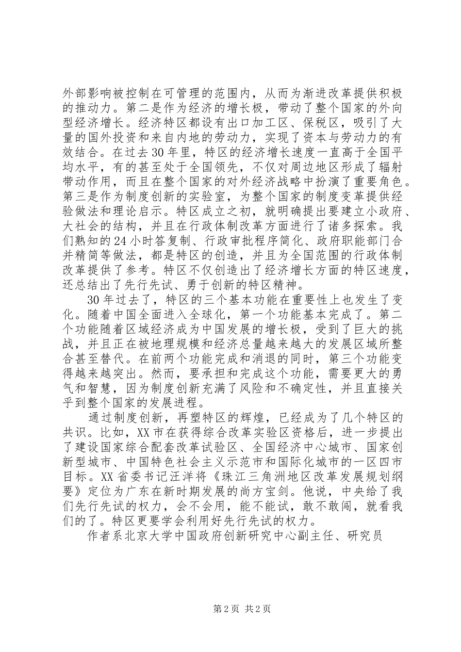 杨雪冬：制度创新与“特区”的意义_第2页