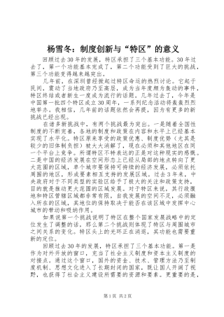 杨雪冬：制度创新与“特区”的意义