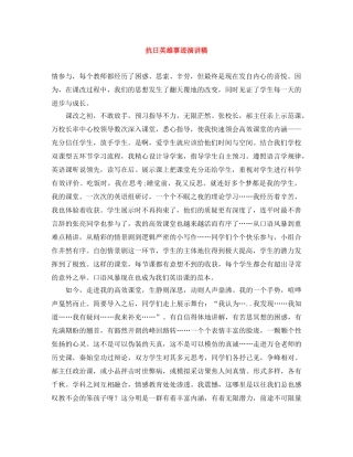 抗日英雄事迹演讲稿 