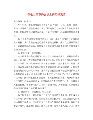 在电力三节约会议上的汇报发言 